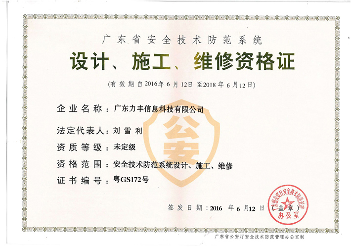 安防設(shè)計、施工、維修資質(zhì)證書
